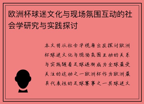 欧洲杯球迷文化与现场氛围互动的社会学研究与实践探讨