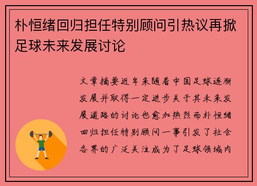 朴恒绪回归担任特别顾问引热议再掀足球未来发展讨论