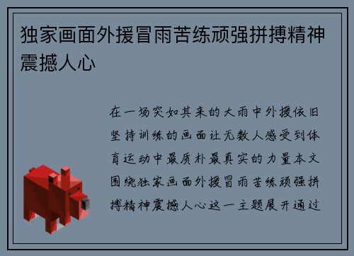 独家画面外援冒雨苦练顽强拼搏精神震撼人心