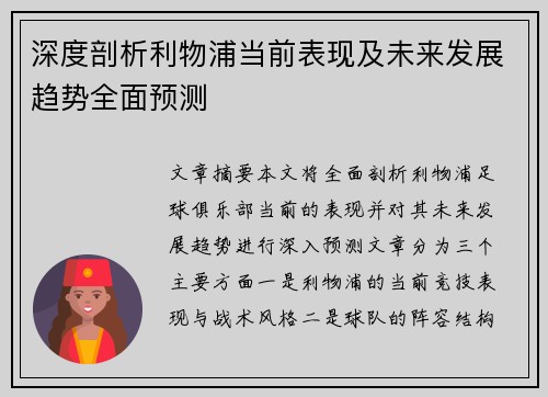 深度剖析利物浦当前表现及未来发展趋势全面预测