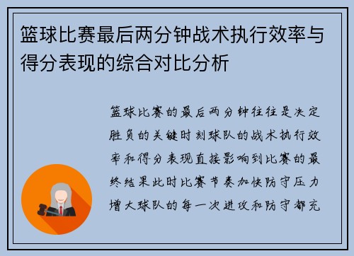 篮球比赛最后两分钟战术执行效率与得分表现的综合对比分析