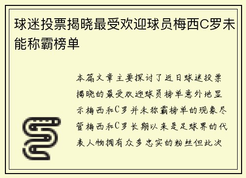 球迷投票揭晓最受欢迎球员梅西C罗未能称霸榜单