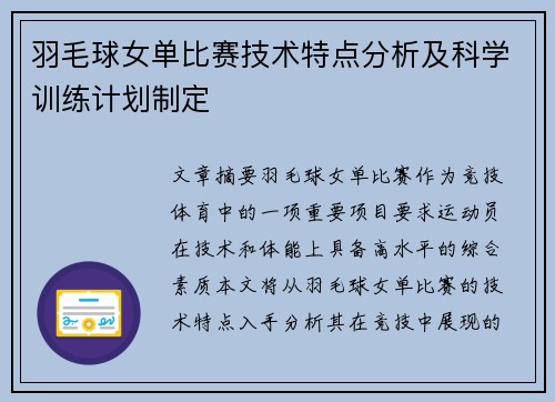 羽毛球女单比赛技术特点分析及科学训练计划制定 羽毛球女单比赛技术特点分析及科学训练计划制定