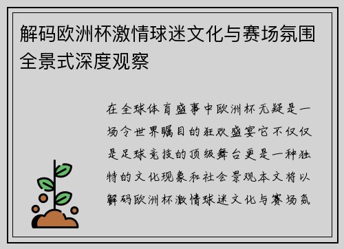 解码欧洲杯激情球迷文化与赛场氛围全景式深度观察