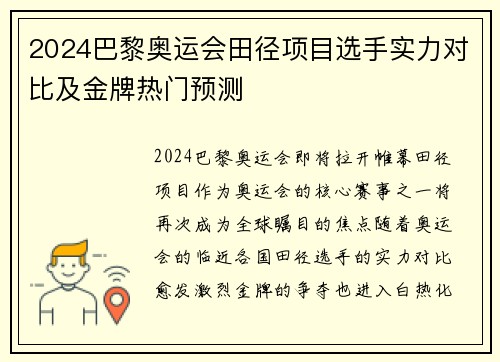 2024巴黎奥运会田径项目选手实力对比及金牌热门预测 2024巴黎奥运会田径项目选手实力对比及金牌热门预测