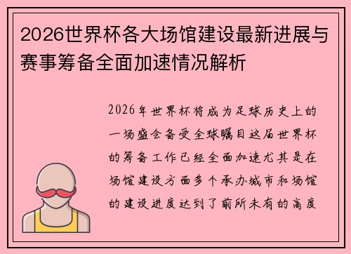 2026世界杯各大场馆建设最新进展与赛事筹备全面加速情况解析