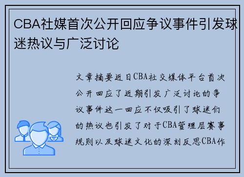CBA社媒首次公开回应争议事件引发球迷热议与广泛讨论 CBA社媒首次公开回应争议事件引发球迷热议与广泛讨论