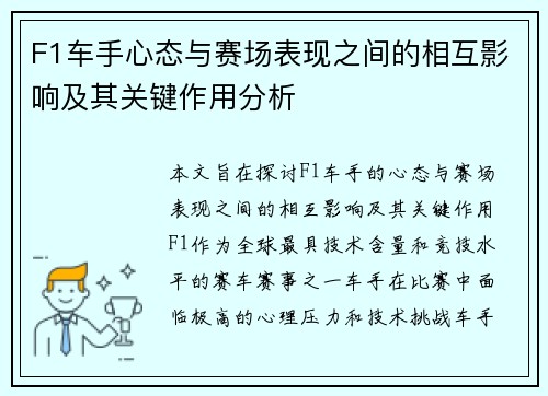F1车手心态与赛场表现之间的相互影响及其关键作用分析