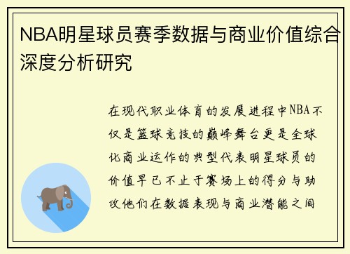 NBA明星球员赛季数据与商业价值综合深度分析研究