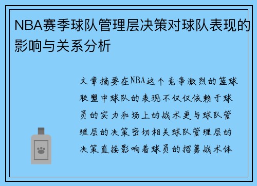 NBA赛季球队管理层决策对球队表现的影响与关系分析 NBA赛季球队管理层决策对球队表现的影响与关系分析