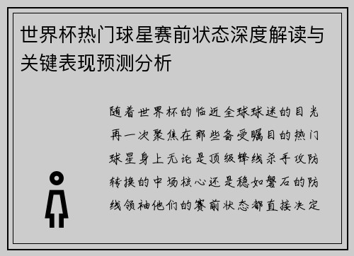 世界杯热门球星赛前状态深度解读与关键表现预测分析 世界杯热门球星赛前状态深度解读与关键表现预测分析