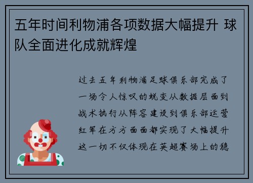 五年时间利物浦各项数据大幅提升 球队全面进化成就辉煌