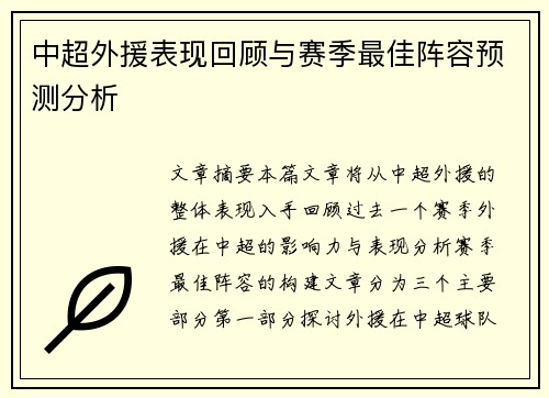 中超外援表现回顾与赛季最佳阵容预测分析