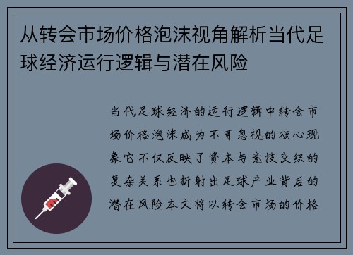从转会市场价格泡沫视角解析当代足球经济运行逻辑与潜在风险 从转会市场价格泡沫视角解析当代足球经济运行逻辑与潜在风险